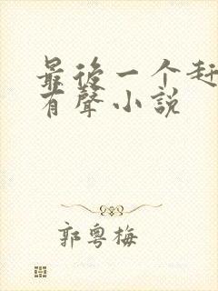 最后一个赶尸人有声小说