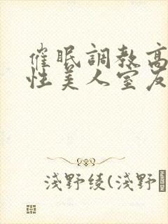 催眠调教高冷双性美人室友 玩电话的 小说