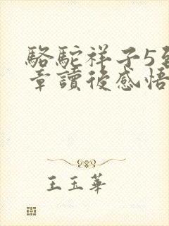 骆驼祥子5到8章读后感悟