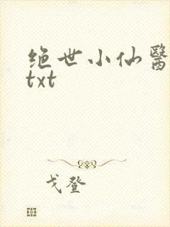 绝世小仙医张冬txt