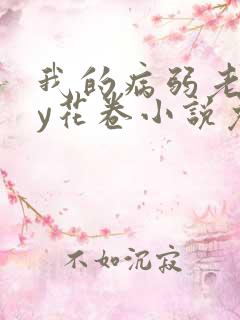 我的病弱老婆by花卷小说免费阅读全文