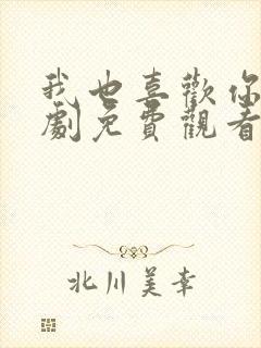 我也喜欢你电视剧免费观看全集