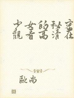 少女的秘密免费观看高清在线