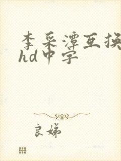 李采潭互换人妻hd中字
