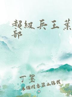 超级兵王叶谦全部