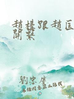 赵构跟赵匡胤的关系