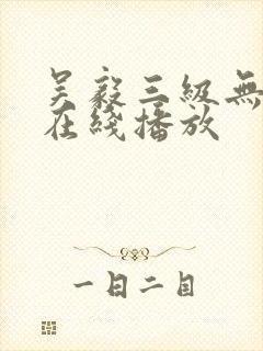 吴毅三级无删减在线播放