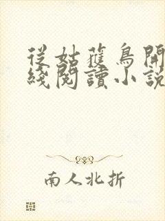 从姑获鸟开始在线阅读小说