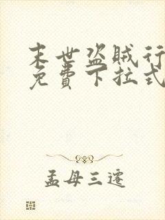 末世盗贼行漫画免费下拉式