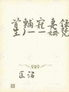 首辅宠妻录(重生)——妩梵