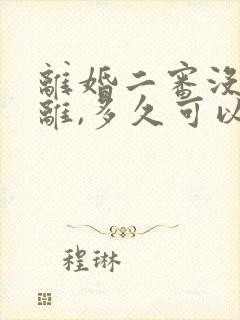 离婚二审没有判离,多久可以再起诉