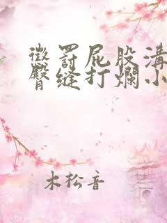 惩罚屁股沟扒开臀缝打烂小说