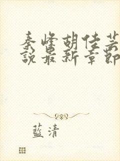 秦峰胡佳芸的小说最新章节