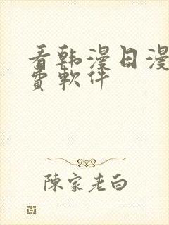 看韩漫日漫的免费软件