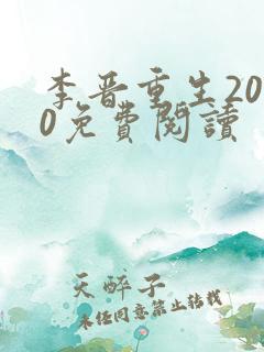 李晋重生2000免费阅读