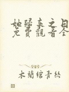 她归来之日短剧免费观看全集高清