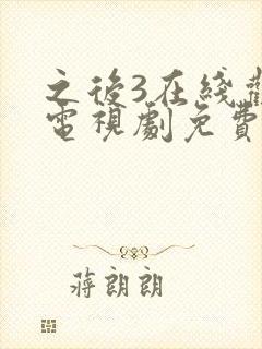 之后3在线观看电视剧免费高清