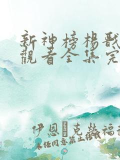 新神榜杨戬免费观看全集完整版