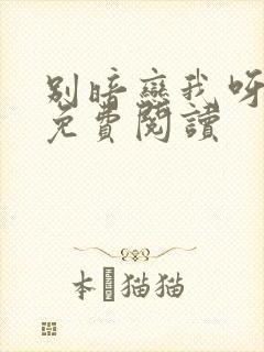 别暗恋我呀小说免费阅读