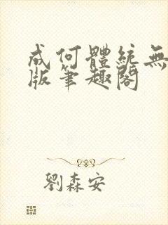 成何体统无删减版笔趣阁