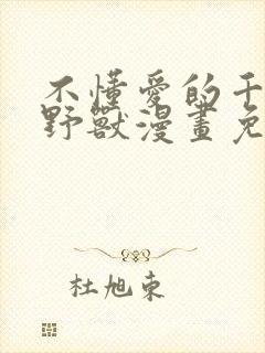 不懂爱的千金与野兽漫画免费观看