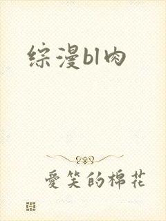 综漫bl肉