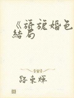 《旖旎婚色》大结局