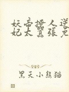 妖帝撩人逆天邪妃太嚣张免费阅读全文 小说