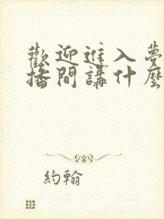 欢迎进入梦魇直播间讲什么