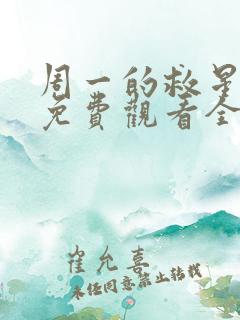 周一的救星漫画免费观看全集完整