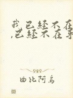 我已经不在年轻,已经不在乎谁喜欢我