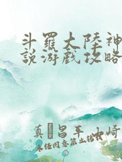 斗罗大陆神界传说游戏攻略