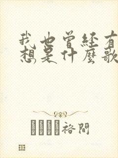 我也曾经有过梦想是什么歌的歌词