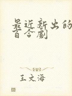 最近新出的泰国百合剧