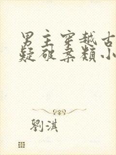 男主穿越古代悬疑破案类小说