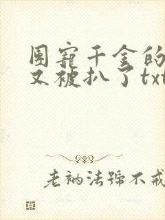 团宠千金的马甲又被扒了txt