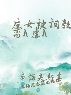 庶女被调教成禁脔h虐h