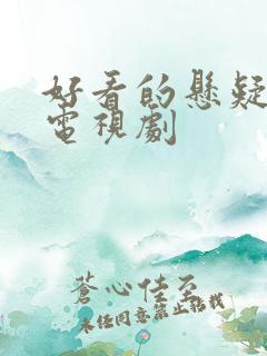 好看的悬疑侦探电视剧