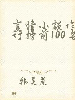 言情小说作家排行榜前100名