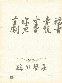 有你才幸福电视剧免费观看