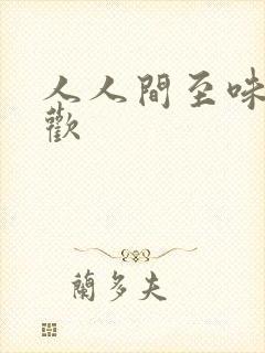 人人间至味是清欢