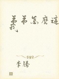 弟弟怎么这么看我