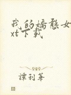 我的娇憨女友txt下载