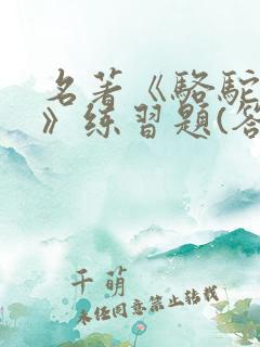 名著《骆驼祥子》练习题(答案)汇编