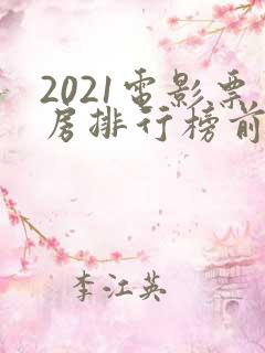 2021电影票房排行榜前十名