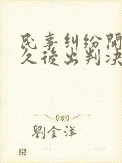 民事纠纷开庭多久后出判决书