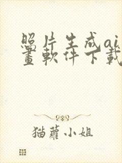 照片生成ai绘画软件下载免费