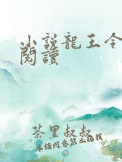 小说龙王令在线阅读