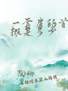 一套房的首付大概是多少