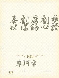 泰剧腐剧双男主以你的心诠释我的爱